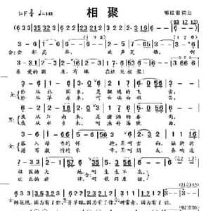 相聚_民歌简谱_词曲:郭红君 郭红君