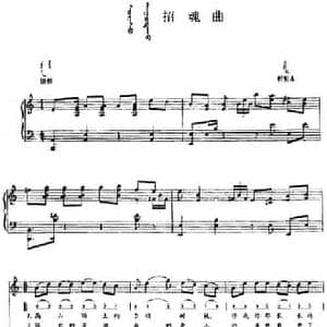 招魂曲_民歌简谱_词曲: 内蒙古哲里木民歌
