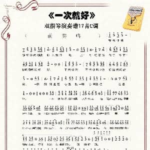 一次就好_歌谱投稿