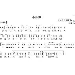 小小绿叶_歌曲简谱_词曲: 刘硕