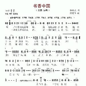 书香中国_歌谱投稿_词曲:孙明庆 何建华