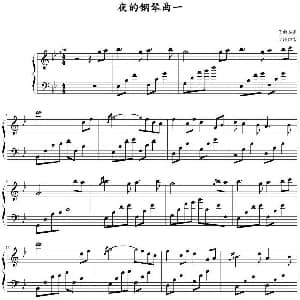 夜的钢琴曲一 钢琴谱 石进作曲 幻雪记谱