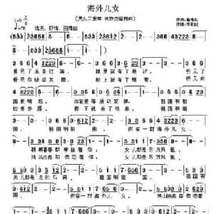 海外儿女_民歌简谱_词曲:崔增录 李雷剑