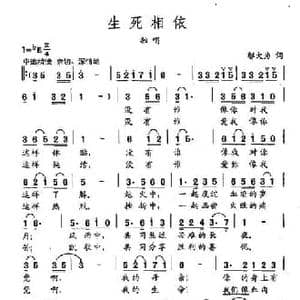 田光歌曲选 393生死相依_民歌简谱_词曲:邬大为 田光