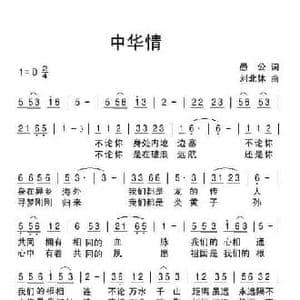 中华情_民歌简谱_词曲:愚公 刘北休