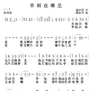 幸福在哪里_歌曲简谱_词曲:戴富荣 姜春阳