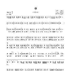 谁_歌谱投稿_词曲:张世荣 蔡华垒