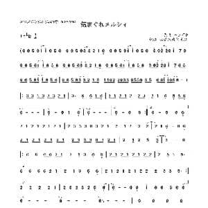 気まぐれメルシィ_歌谱投稿_词曲: 八王子P