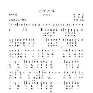 万年石镇_歌曲简谱_词曲:冰耘 熊纬