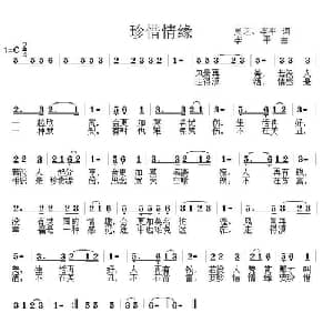 珍惜情缘_通俗唱法乐谱_词曲:刘友 李平