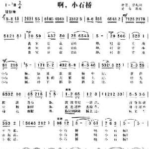 啊,小石桥_民歌简谱_词曲:竹笛 望九 时白林