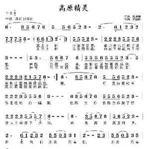 高原精灵_民歌简谱_词曲:杨显群 郑连叶