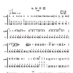 花好月圆 主旋律与中阮分谱 _歌曲简谱_词曲: 黄贻钧曲 彭修文改编