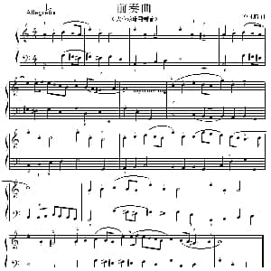 考级初级曲目 前奏曲 钢琴谱 莫扎特