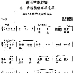越剧谱 | 徐玉兰唱腔集 唱一曲新编故事羊吃羊 选自 亮眼哥 万松青唱段