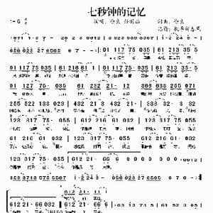 七秒钟的记忆_歌谱投稿_词曲:徐良 徐良