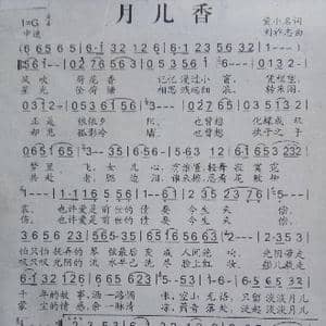 月儿香_歌曲简谱_词曲:黄小名 刘祚志