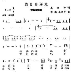 假日的海滩_民歌简谱_词曲:王晓岭 季承 王立平