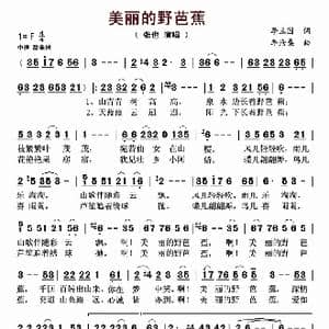 美丽的野芭蕉_歌曲简谱_词曲:李玉国 李沧桑