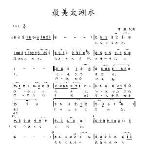 最美太湖水_歌曲简谱_词曲:蒋燕,词 蒋燕 曲