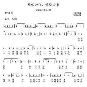 ​缤纷时代,缤纷未来_民歌简谱_词曲:于珂群 刘恩存
