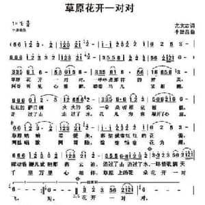 草原花开一对对_民歌简谱_词曲:尤文志 李建昌