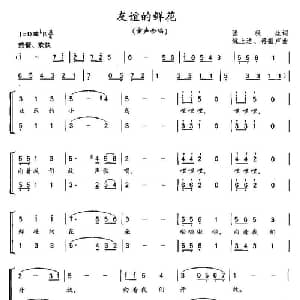 友谊的鲜花_儿歌乐谱_词曲:张秋生 姚上达 蒋振声