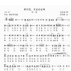 歌唱您亲爱的老师_歌曲简谱_词曲:何为龙 周耀斌