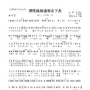 即使孤独也要走下去_歌曲简谱_词曲:玉镯儿 陈伟