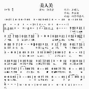 美人关_歌谱投稿_词曲:玉镯儿 郭盈莹