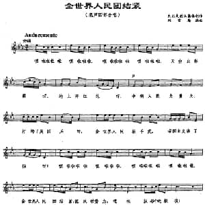 全世界人民团结紧_合唱歌谱_词曲:东北文教队集体创作 刘雪庵