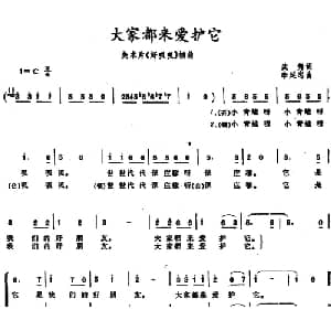 大家都来爱护它_儿歌乐谱_词曲:武隽 李延忠