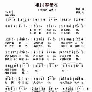 祖国春常在_歌曲简谱_词曲:蒋理 钱诚