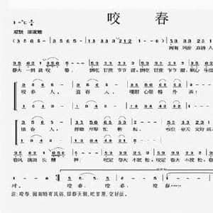 咬春_民歌简谱_词曲:孙中尧 林爱淋