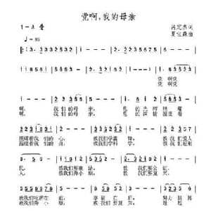 党啊,我的母亲_民歌简谱_词曲:呙定杰 夏宝森