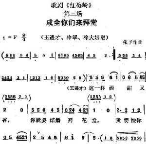 歌剧 红梅岭 全剧之第三场 成全你们来拜堂 张予
