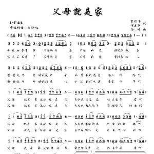 父母就是家_歌曲简谱_词曲:贺新华 何玉莲 齐峰