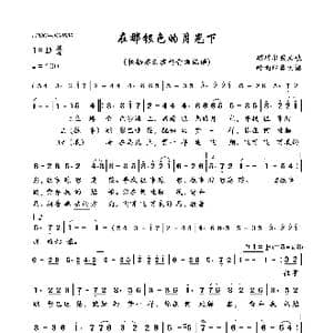 在那银色的月光下_歌曲简谱_词曲:佚名 佚名