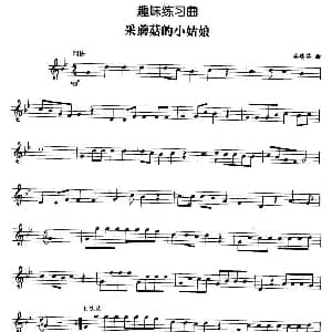 趣味练习曲 采蘑菇的小姑娘