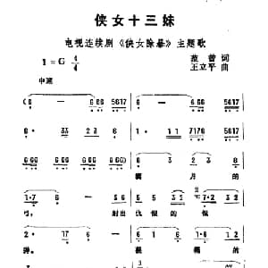 侠女十三妹_通俗唱法乐谱_词曲:范曾 王立平