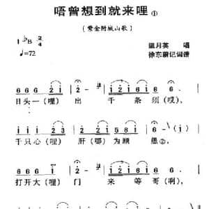 河源民歌_唔曾想到就来哩_民歌简谱