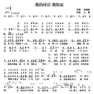 我的村庄 我的家_民歌简谱_词曲:孙建修 王晓