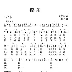 傻乐_通俗唱法乐谱_词曲:高爱莲 刘北休