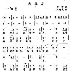 向远方_通俗唱法乐谱_词曲:甲丁 祝晓民