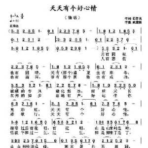 天天有个好心情_民歌简谱_词曲:石作良 武俊毅