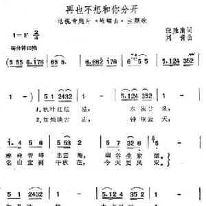 再也不想和你分开_民歌简谱_词曲:张胜镛 刘青