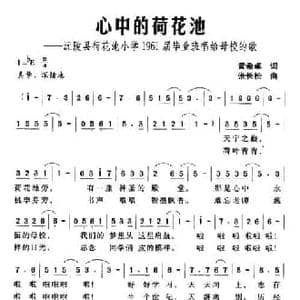 心中的荷花池_民歌简谱_词曲:黄希卓 张长松