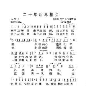 二十年后再相会_歌曲简谱_词曲:张枚同 甲丁 谷建芬