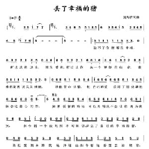 丢了幸福的猪_通俗唱法乐谱_词曲:吴均桥 吴均桥