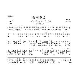 绝对权力_歌曲简谱_词曲:佚名 赵江